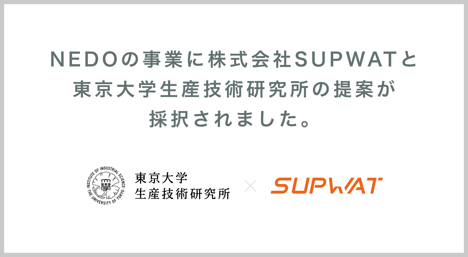 NEDOの事業に株式会社SUPWATと東京大学生産技術研究所の事業が採択されました